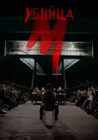  М убийца смотреть онлайн сериал 1 сезон 